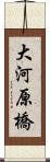 大河原橋 Scroll