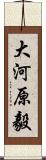 大河原毅 Scroll