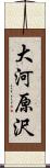 大河原沢 Scroll