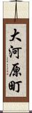 大河原町 Scroll