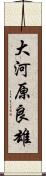 大河原良雄 Scroll