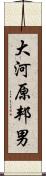 大河原邦男 Scroll