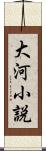 大河小説 Scroll