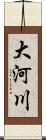 大河川 Scroll