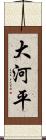 大河平 Scroll