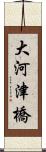 大河津橋 Scroll