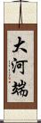 大河端 Scroll