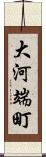 大河端町 Scroll
