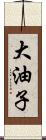 大油子 Scroll