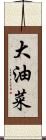 大油菜 Scroll