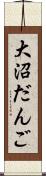 大沼だんご Scroll