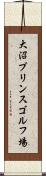 大沼プリンスゴルフ場 Scroll
