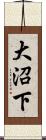 大沼下 Scroll
