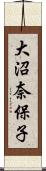 大沼奈保子 Scroll