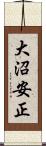 大沼安正 Scroll