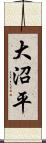 大沼平 Scroll