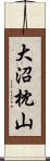 大沼枕山 Scroll