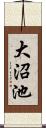 大沼池 Scroll