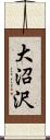 大沼沢 Scroll