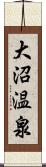 大沼温泉 Scroll