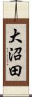 大沼田 Scroll