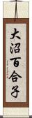 大沼百合子 Scroll