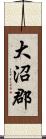 大沼郡 Scroll