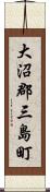 大沼郡三島町 Scroll