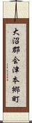 大沼郡会津本郷町 Scroll