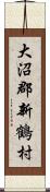 大沼郡新鶴村 Scroll