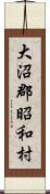 大沼郡昭和村 Scroll