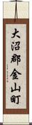 大沼郡金山町 Scroll