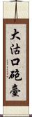 大沽口砲臺 Scroll