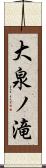 大泉ノ滝 Scroll