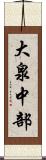 大泉中部 Scroll