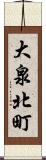 大泉北町 Scroll