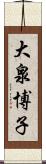 大泉博子 Scroll