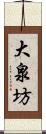 大泉坊 Scroll