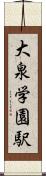 大泉学園駅 Scroll