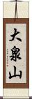 大泉山 Scroll