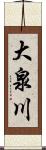 大泉川 Scroll