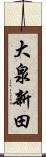 大泉新田 Scroll