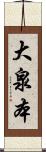 大泉本 Scroll