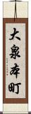 大泉本町 Scroll