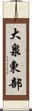 大泉東部 Scroll