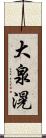 大泉滉 Scroll