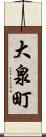 大泉町 Scroll