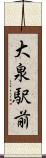 大泉駅前 Scroll