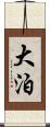 大泊 Scroll