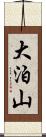 大泊山 Scroll